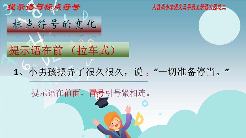 人教部编版语文三年级上册提示语与标点符号 复习课件06