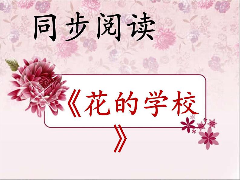 部编版三年级语文上册--2.花的学校-课件101