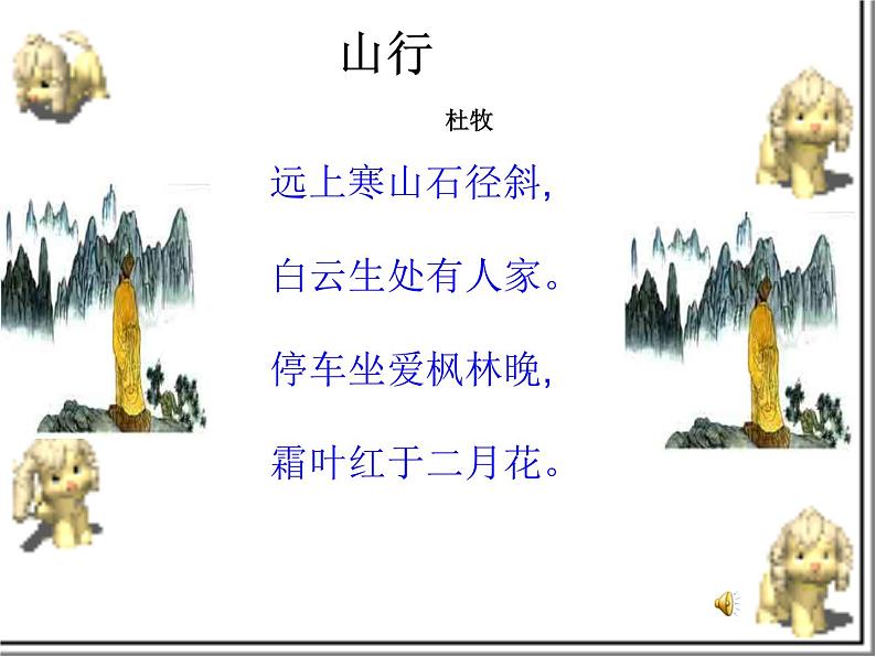 部编版三年级语文上册--4.1山行-课件第8页