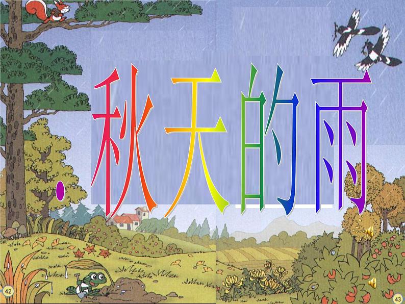 部编版三年级语文上册--6.秋天的雨-课件1第1页