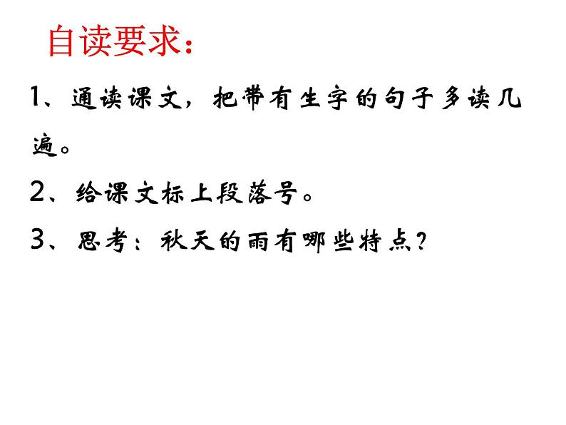 部编版三年级语文上册--6.秋天的雨-课件04