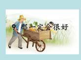 部编版三年级语文上册--9.那一定会很好-课件1