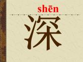 部编版三年级语文上册--4.3夜书所见-课件