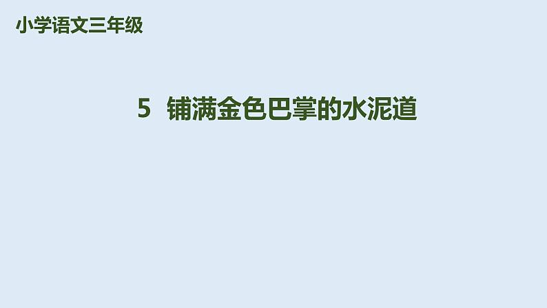 部编版三年级语文上册--5.铺满金色巴掌的水泥道-课件101