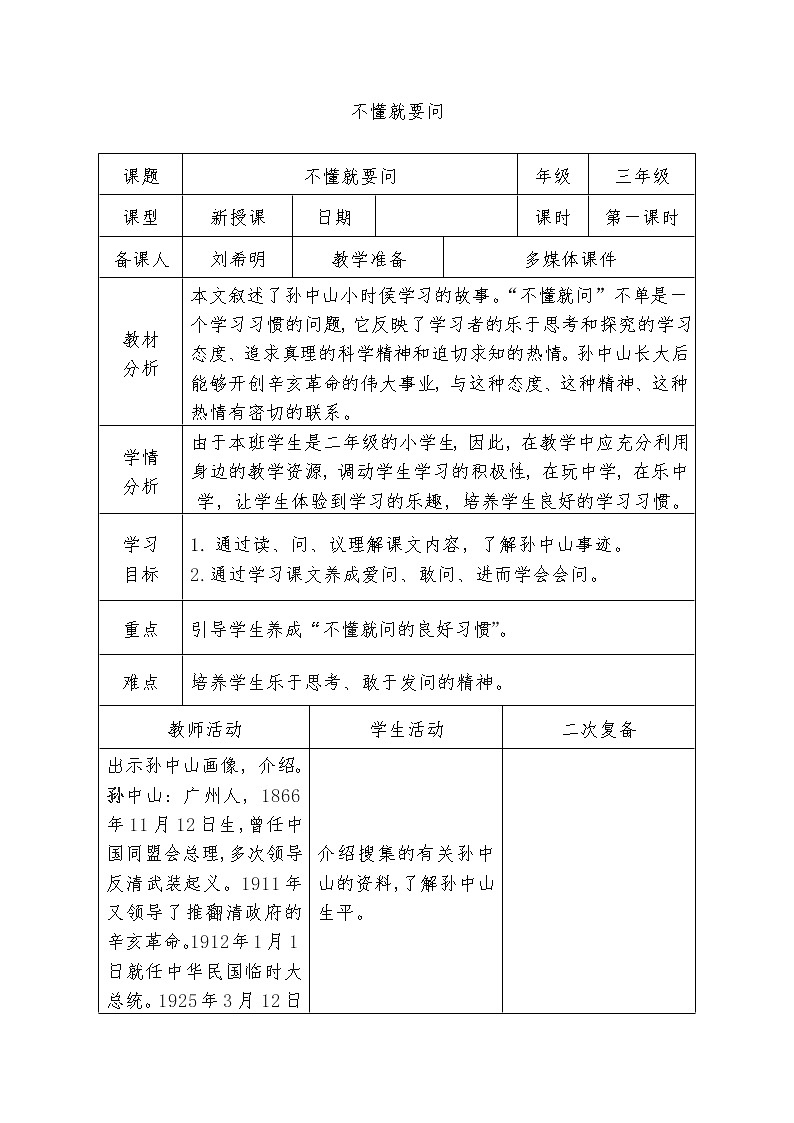 部编版三年级语文上册--3.不懂就要问-教学设计2第1页