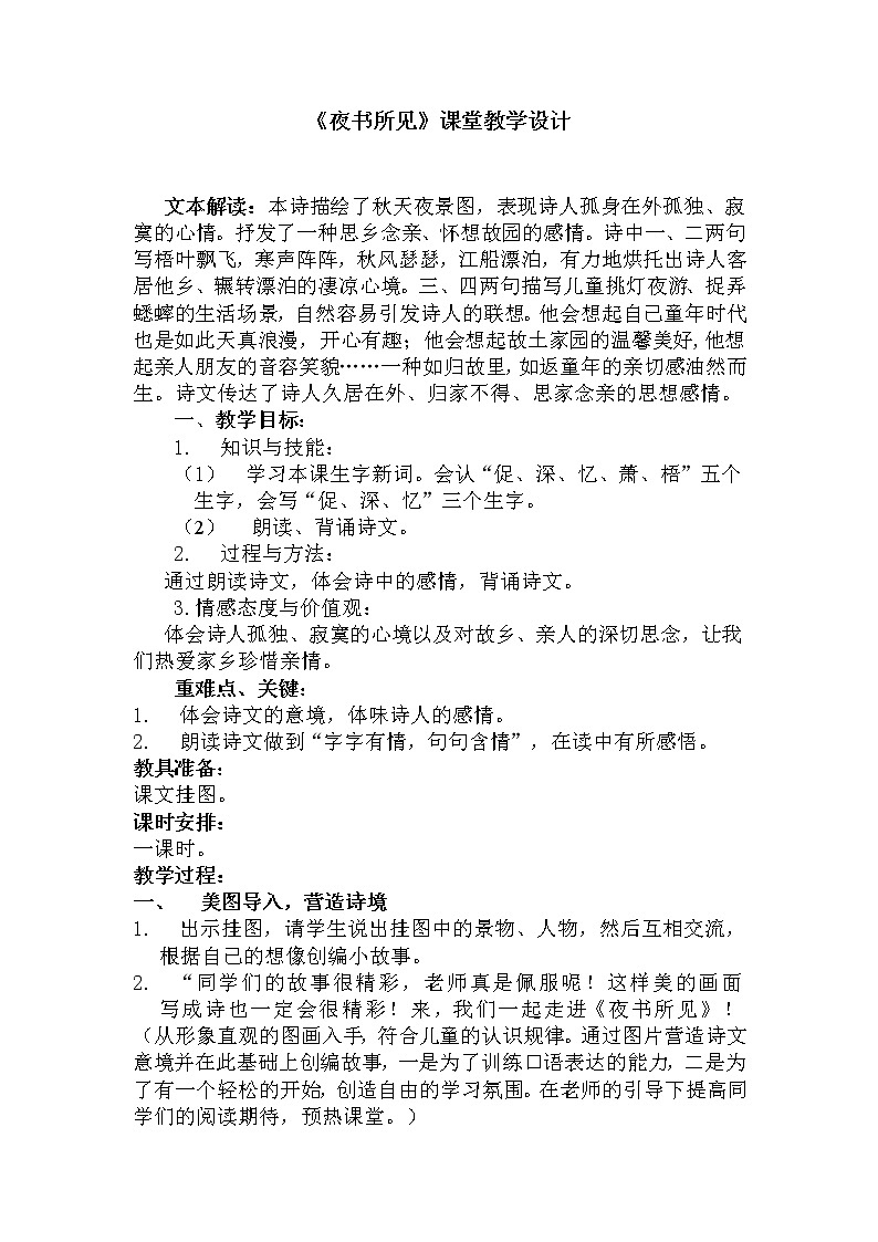 部编版三年级语文上册--4.3夜书所见-教学设计201