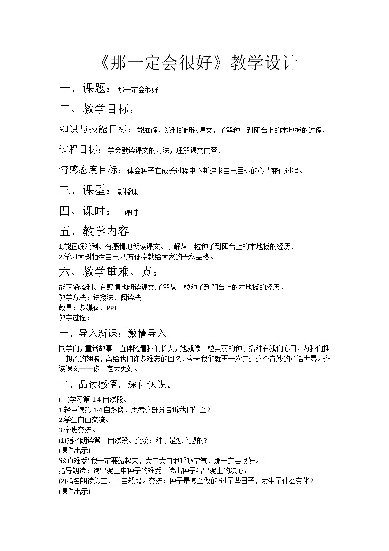 部编版三年级语文上册--9.那一定会很好-教学设计2第1页