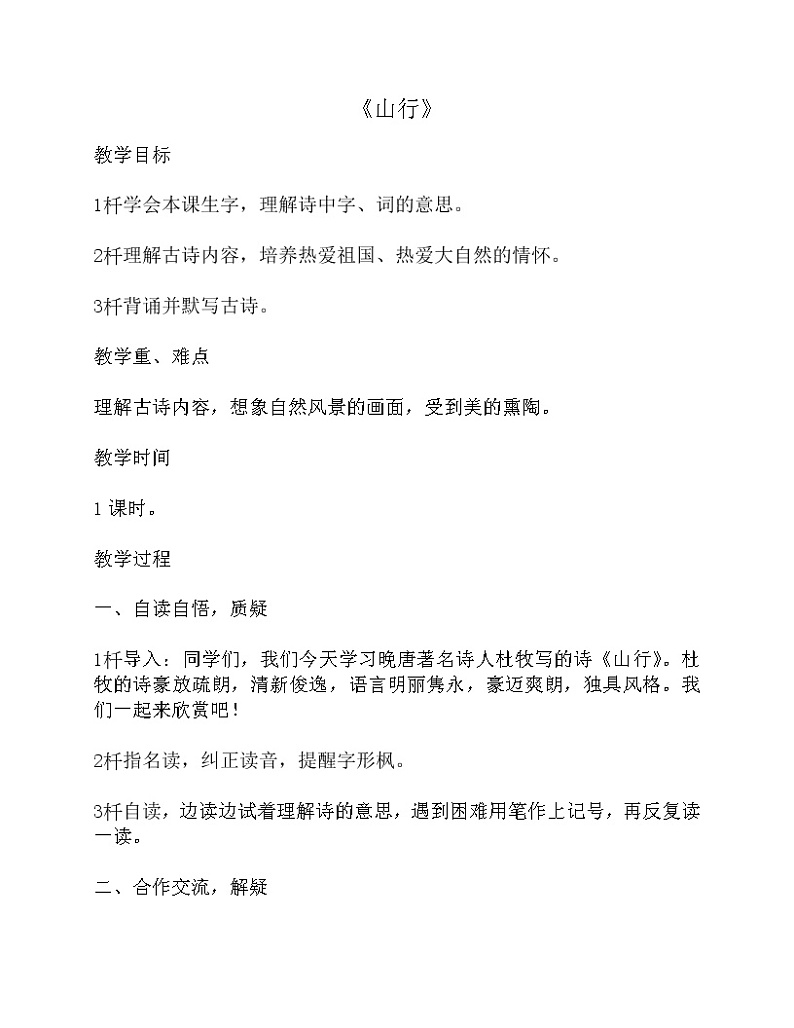 部编版三年级语文上册--4.1山行-教学设计201