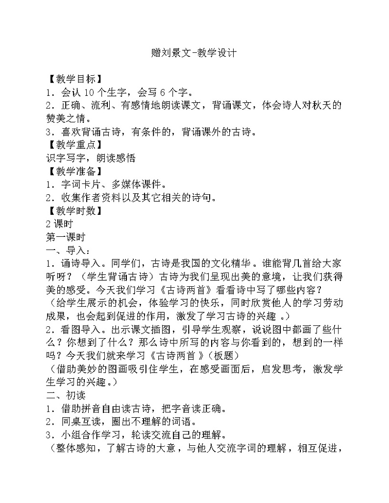 部编版三年级语文上册--4.2赠刘景文-教学设计201