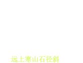 部编版三年级语文上册--4.1山行-课件2