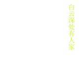 部编版三年级语文上册--4.1山行-课件2