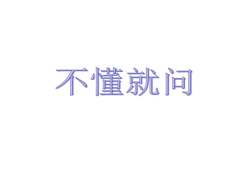 部编版三年级语文上册--3.不懂就要问-课件2第1页