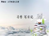 部编版三年级语文上册--习作：写日记-课件2