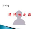 部编版三年级语文上册--习作：猜猜他是谁-课件2