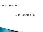 部编版三年级语文上册--习作：猜猜他是谁-课件2