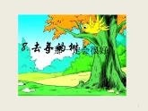 部编版三年级语文上册--9.那一定会很好-课件2