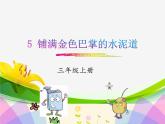 部编版三年级语文上册--5.铺满金色巴掌的水泥道-课件2