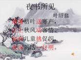部编版三年级语文上册--4.3夜书所见-课件2