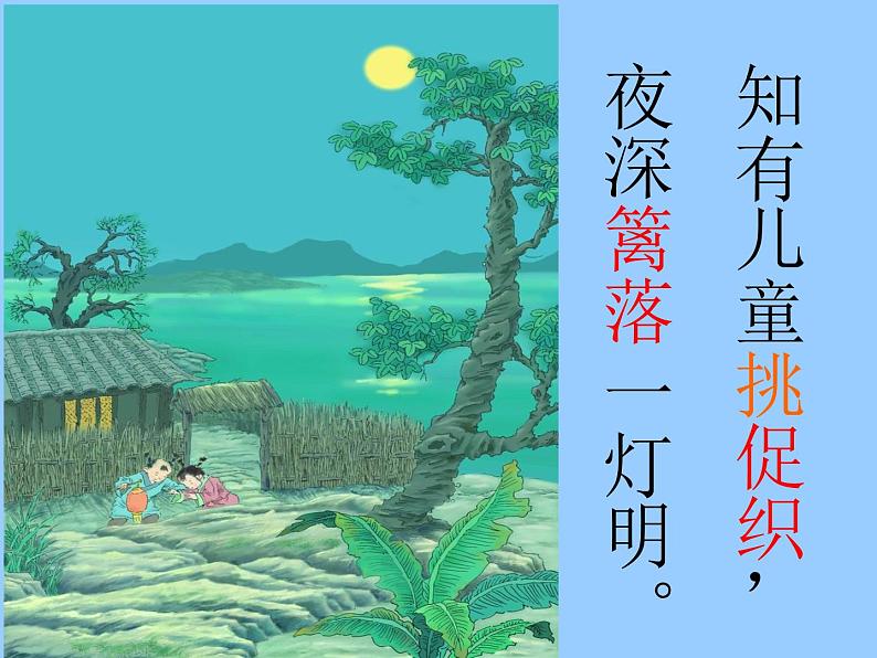 部编版三年级语文上册--4.3夜书所见-课件204