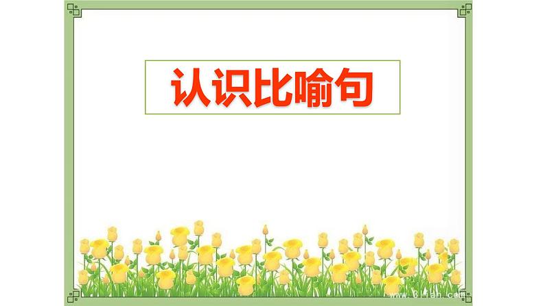 人教部编版语文二年级上册 认识比喻句 复习课件第1页