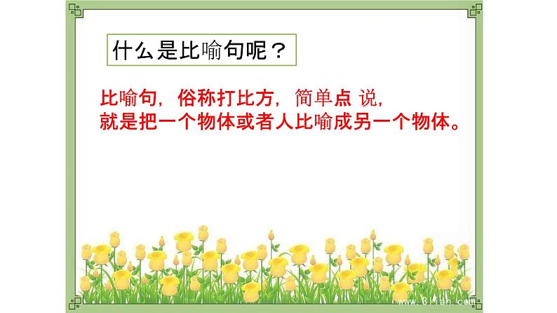 人教部编版语文二年级上册 认识比喻句 复习课件第4页