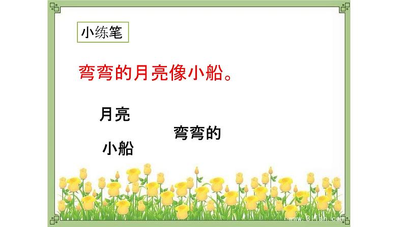 人教部编版语文二年级上册 认识比喻句 复习课件第5页