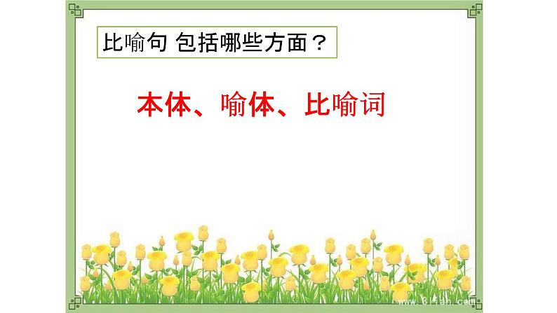 人教部编版语文二年级上册 认识比喻句 复习课件第6页