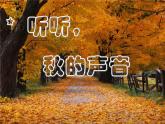 部编版三年级语文上册--7.听听秋的声音-课件1