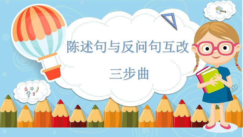 人教部编版语文三年级上册陈述句与反问句互改三部曲  复习课件第1页