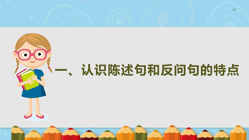 人教部编版语文三年级上册陈述句与反问句互改三部曲  复习课件第2页