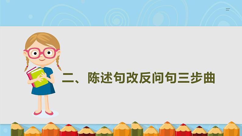 人教部编版语文三年级上册陈述句与反问句互改三部曲  复习课件第8页