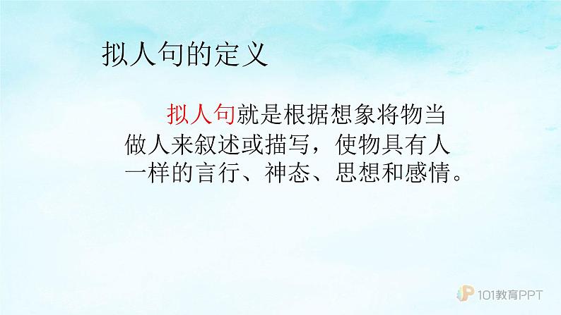 人教部编版语文三年级上册认识拟人句  复习课件第7页