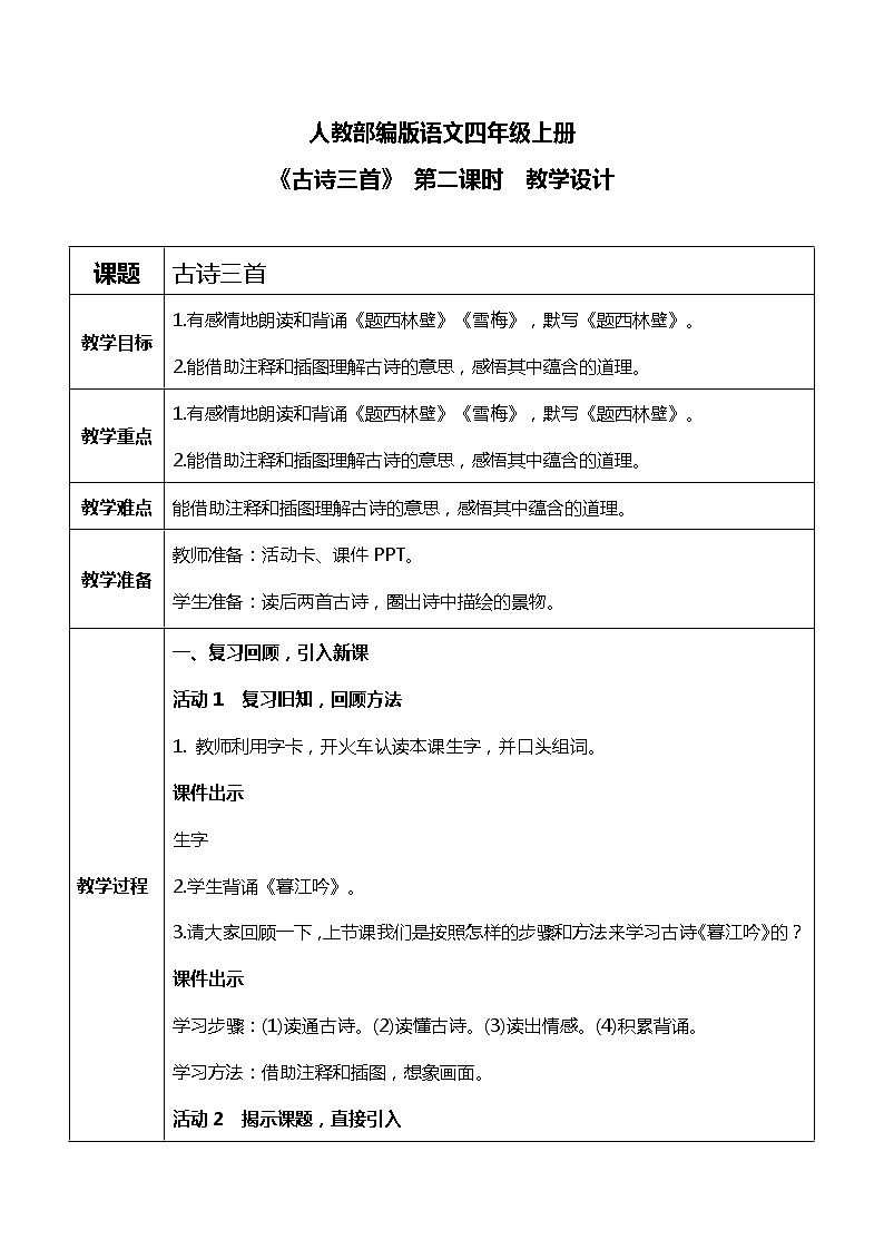 《古诗三首》第二课时课件PPT+教案+练习01
