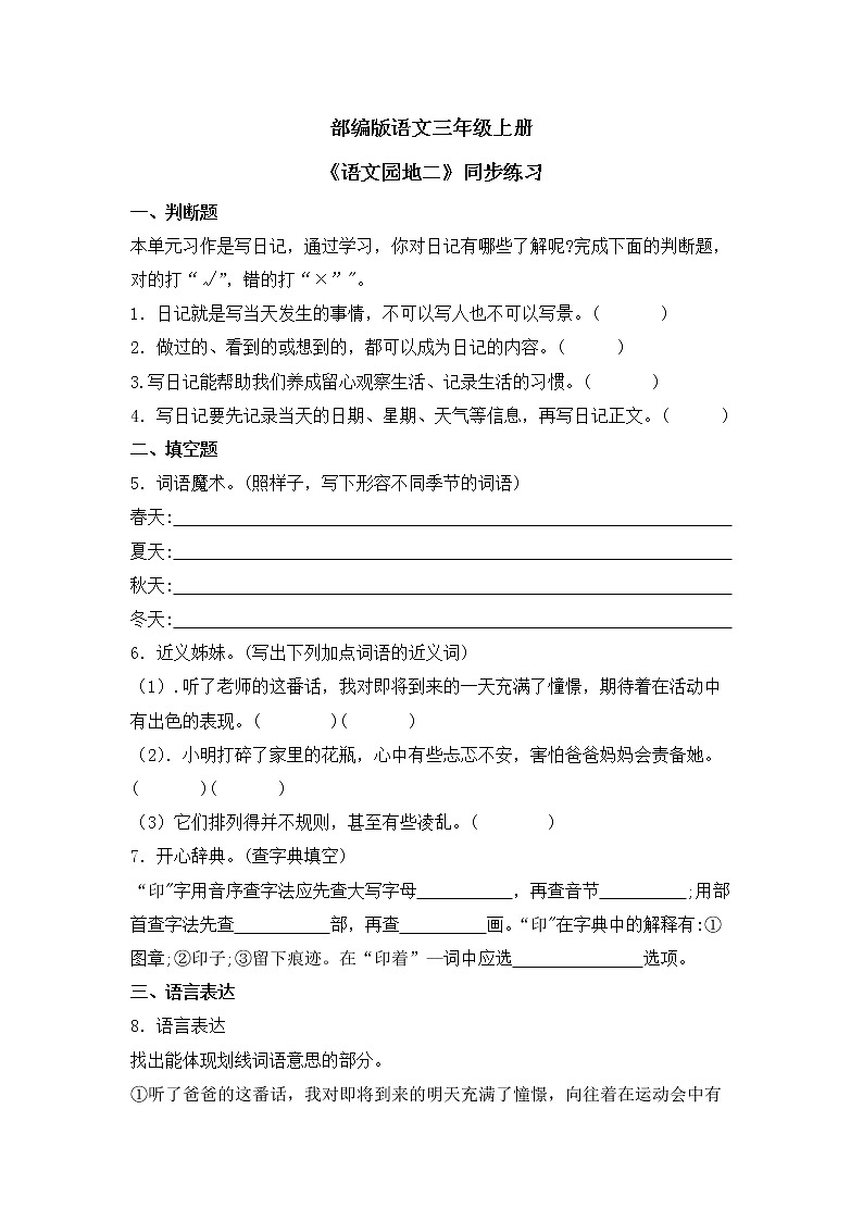 部编版三年级语文上册《语文园地二》课件+教案+练习01