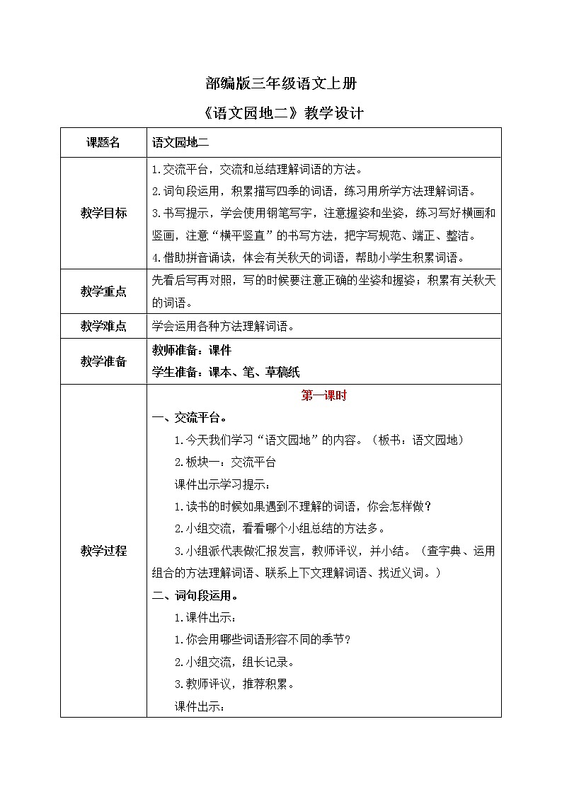 部编版三年级语文上册《语文园地二》课件+教案+练习01