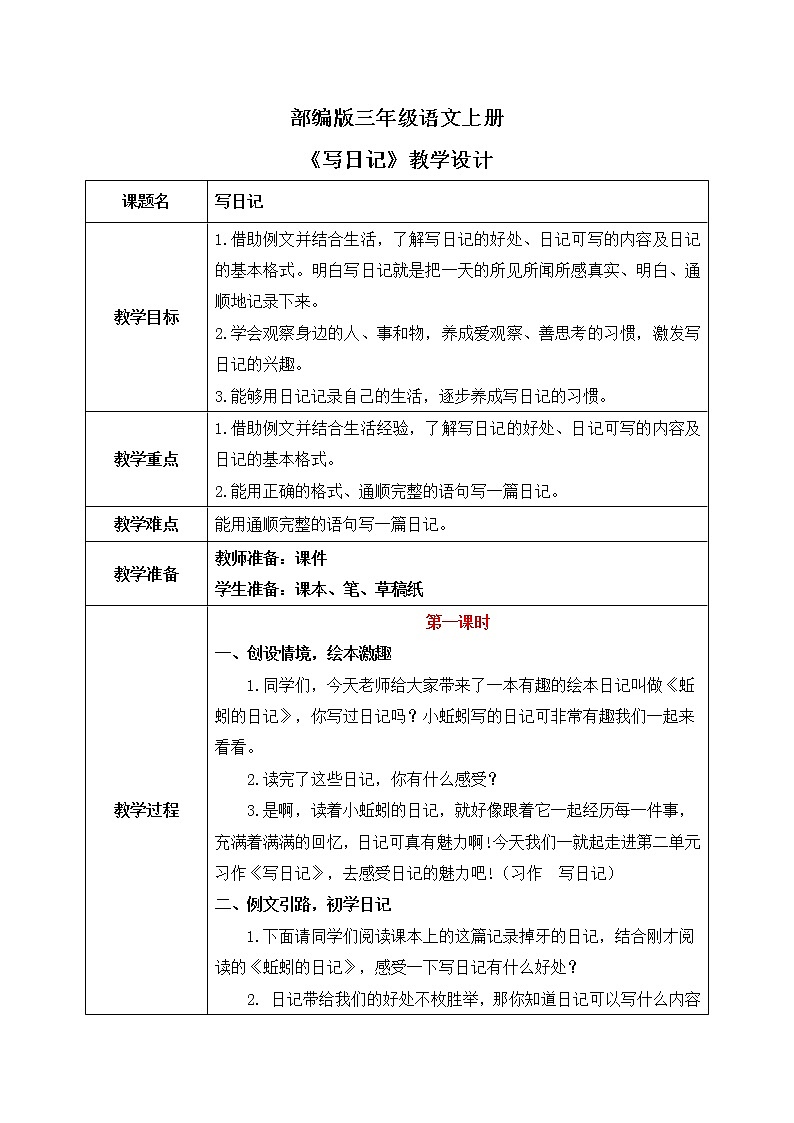 部编版三年级语文上册习作《写日记》课件+教案+练习01