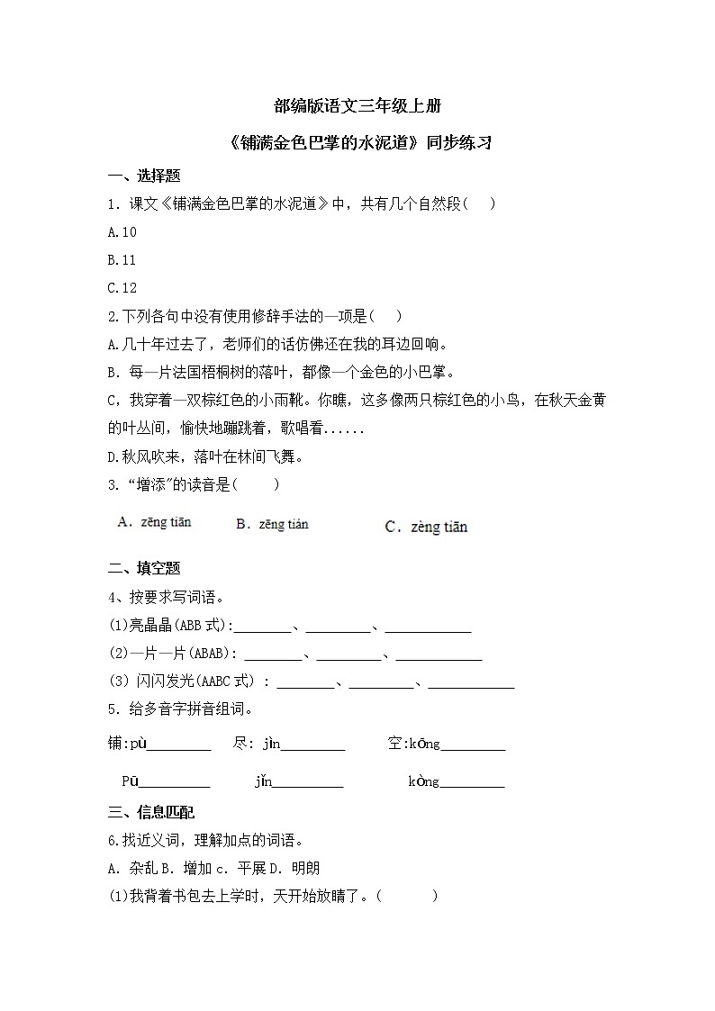 部编版三年级语文上册《铺满金色巴掌的水泥道》同步练习第1页