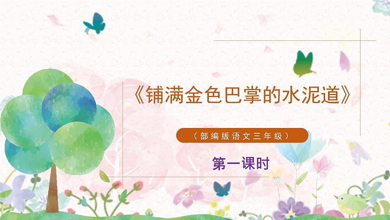 部编版三年级语文上册《铺满金色巴掌的水泥道》课件第1页