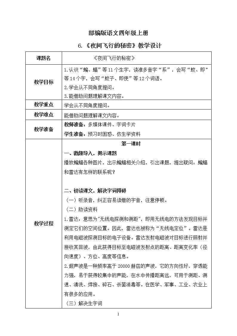 部编版语文四上6.《夜间飞行的秘密》课件+教案+素材01