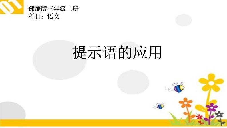 人教部编版语文三年级上册 提示语的应用 复习课件01