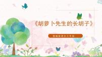小学语文人教部编版三年级上册胡萝卜先生的长胡子说课课件ppt