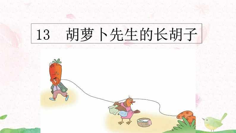 13《胡萝卜先生的长胡子》课件+教案06