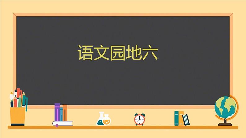 部编版二年级语文上册--《语文园地六》课件4第7页