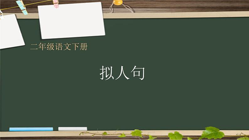 人教部编版语文二年级上册 拟人句  复习课件第1页