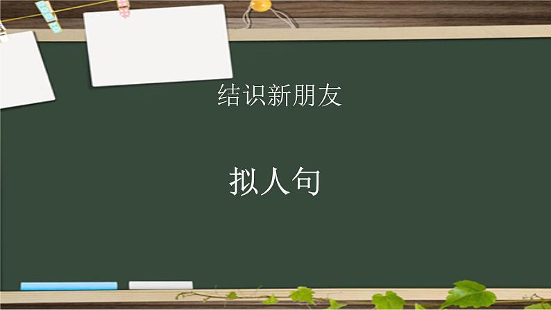 人教部编版语文二年级上册 拟人句  复习课件第4页