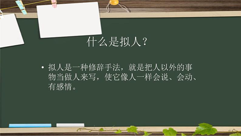 人教部编版语文二年级上册 拟人句  复习课件第5页