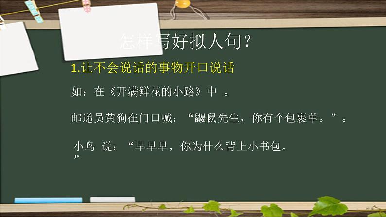 人教部编版语文二年级上册 拟人句  复习课件第7页