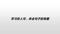 人教部编版语文二年级上册 学习拟人句，体会句子的有趣 复习课件