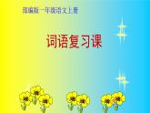 人教部编版语文一年级上册 词语复习课 复习课件