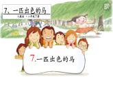 二年级下册语文课件－7 一匹出色的马. 第一课时｜人教（部编版）  (共15张PPT)